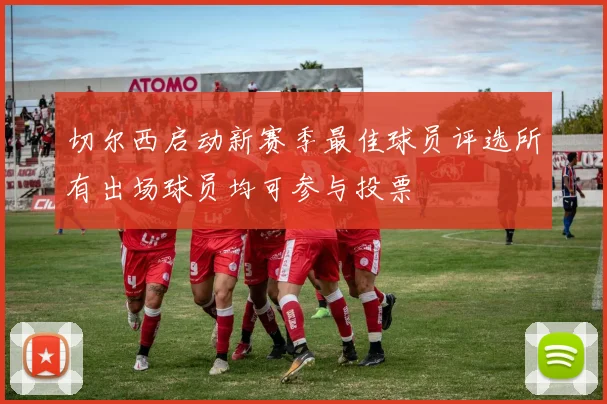 切尔西启动新赛季最佳球员评选所有出场球员均可参与投票