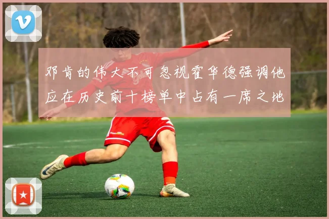 邓肯的伟大不可忽视霍华德强调他应在历史前十榜单中占有一席之地