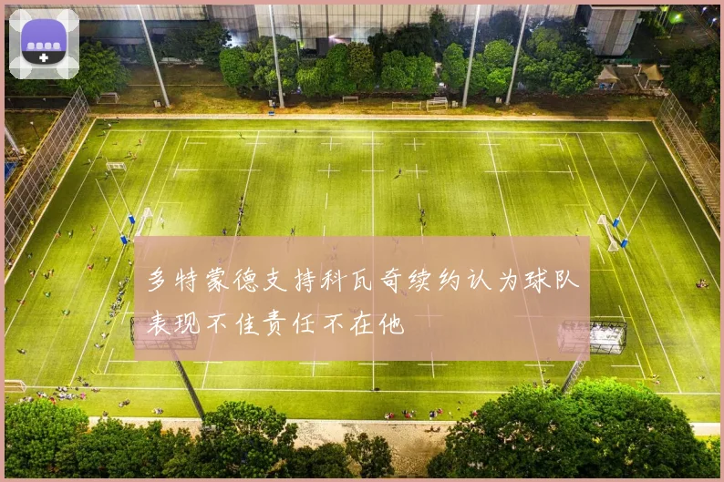多特蒙德支持科瓦奇续约认为球队表现不佳责任不在他