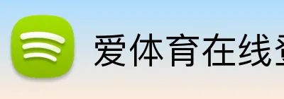 爱体育在线登录 Logo